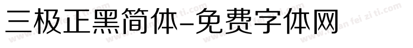 三极正黑简体字体转换
