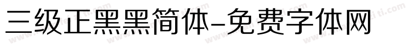 三级正黑黑简体字体转换