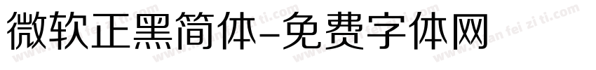 微软正黑简体字体转换