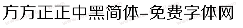 方方正正中黑简体字体转换