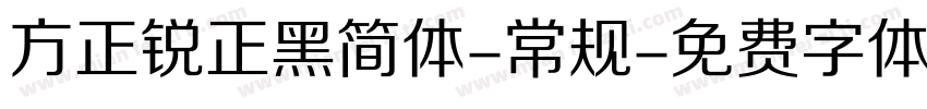 方正锐正黑简体-常规字体转换
