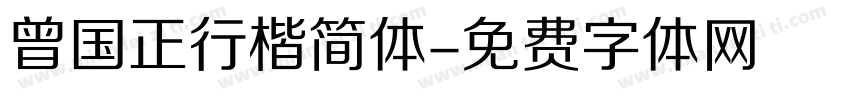曾国正行楷简体字体转换