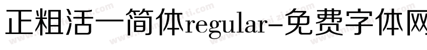 正粗活一简体regular字体转换