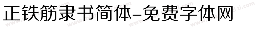 正铁筋隶书简体字体转换