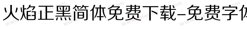 火焰正黑简体免费下载字体转换