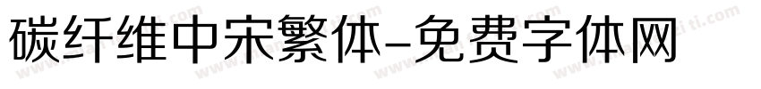 碳纤维中宋繁体字体转换