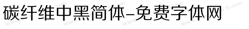 碳纤维中黑简体字体转换