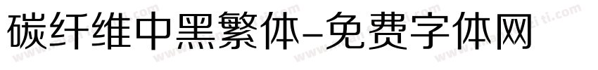 碳纤维中黑繁体字体转换