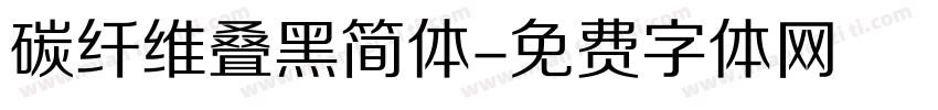 碳纤维叠黑简体字体转换