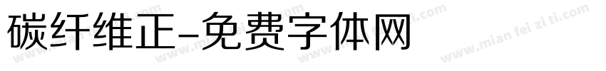 碳纤维正字体转换