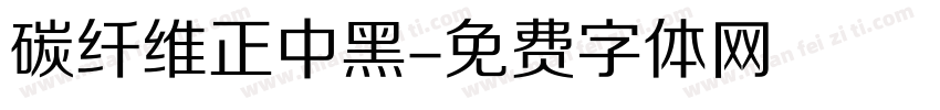 碳纤维正中黑字体转换