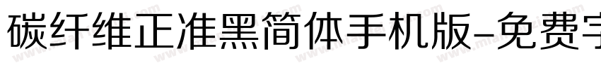 碳纤维正准黑简体手机版字体转换
