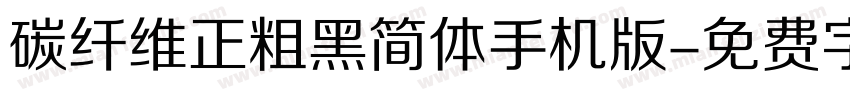 碳纤维正粗黑简体手机版字体转换