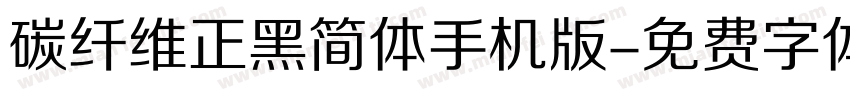 碳纤维正黑简体手机版字体转换