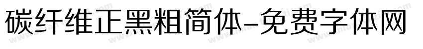 碳纤维正黑粗简体字体转换
