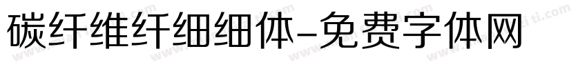碳纤维纤细细体字体转换
