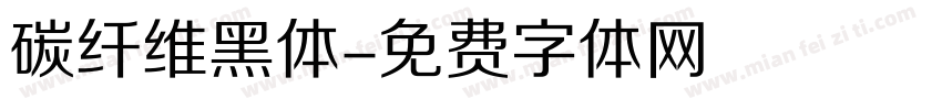 碳纤维黑体字体转换