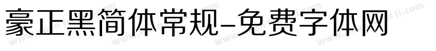 豪正黑简体常规字体转换