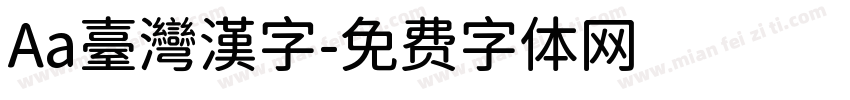 Aa臺灣漢字字体转换