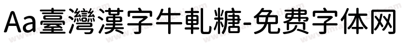 Aa臺灣漢字牛軋糖字体转换