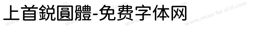 上首鋭圓體字体转换