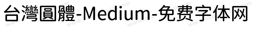台灣圓體-Medium字体转换