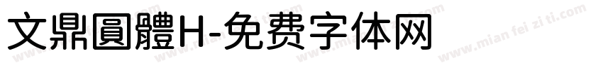 文鼎圓體H字体转换