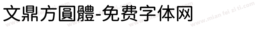 文鼎方圓體字体转换