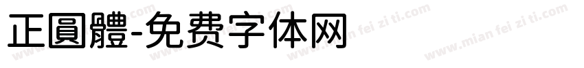 正圓體字体转换