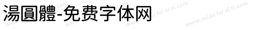 湯圓體字体转换