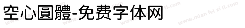 空心圓體字体转换