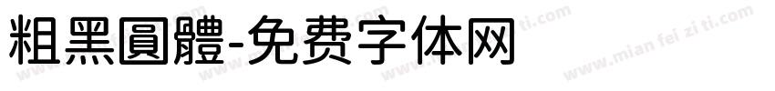 粗黑圓體字体转换