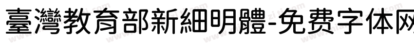 臺灣教育部新細明體字体转换