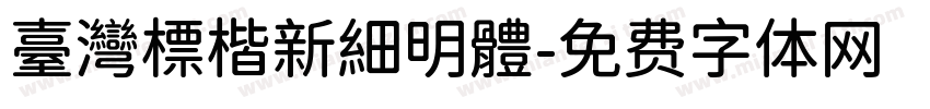 臺灣標楷新細明體字体转换
