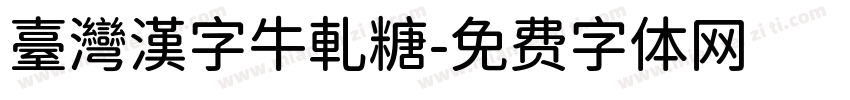 臺灣漢字牛軋糖字体转换