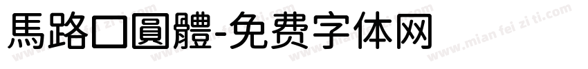 馬路口圓體字体转换