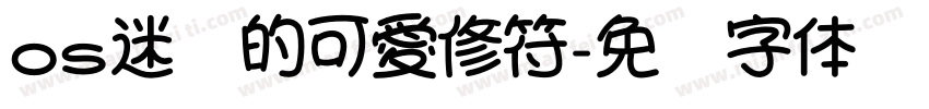 os迷你的可愛修符字体转换