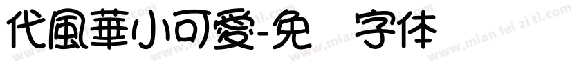 代風華小可愛字体转换