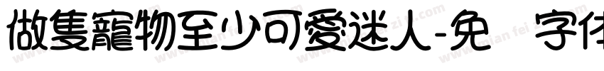做隻寵物至少可愛迷人字体转换