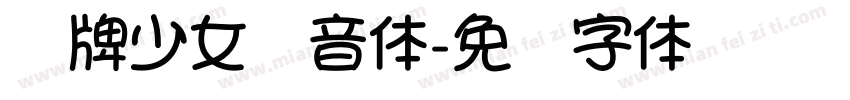 卡牌少女拼音体字体转换