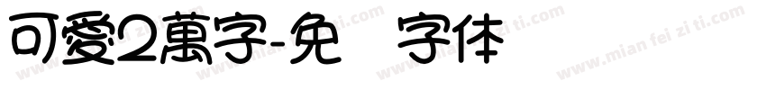 可愛2萬字字体转换