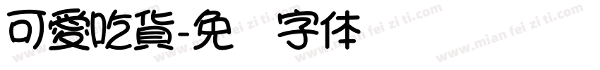 可愛吃貨字体转换