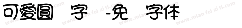 可愛圓體字體字体转换