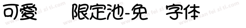 可愛寶寶限定池字体转换
