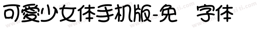 可愛少女体手机版字体转换