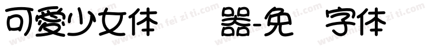 可愛少女体转换器字体转换