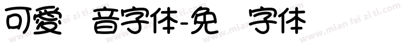 可愛拼音字体字体转换