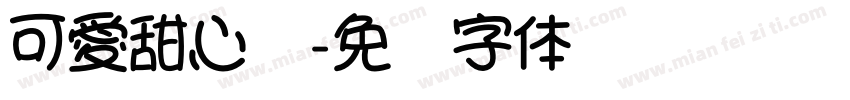可愛甜心體字体转换