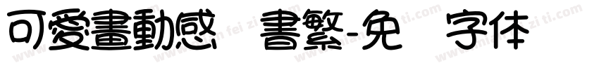 可愛畫動感隸書繁字体转换