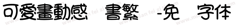 可愛畫動感隸書繁體字体转换
